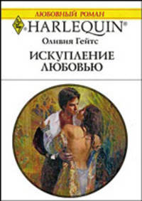Искупление любовью