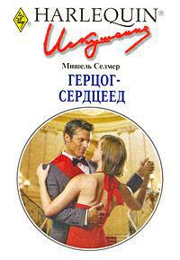 Герцог-сердцеед