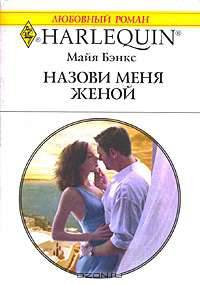 Назови меня женой