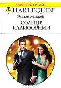 Солнце Калифорнии