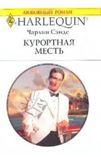 Курортная месть