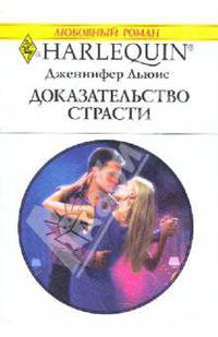 Доказательство страсти