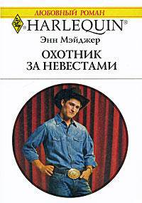 Охотник за невестами