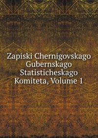 Zapiski Chernigovskago Gubernskago Statisticheskago Komiteta, Volume 1