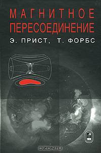 Магнитное пересоединение: магнитогидродинамическая теория и приложения /Пер. с англ.