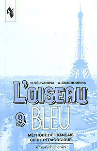 L'oiseau bleu / Синяя птица. Книга для учителя к учебнику французского языка. 9 класс
