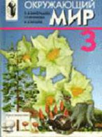 Окружающий мир: Учеб. для 3 кл. четырехлет. нач. шк. - 4-е изд.