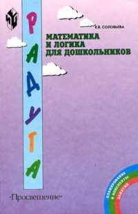 Математика и логика для дошкольников: Метод. рекомендации для воспитателей, работающих по программе