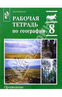География 8 класс: Рабочая тетрадь