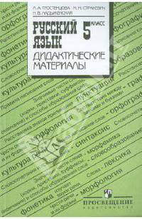 Русский язык. 5 класс. Дидактические материалы к учебнику Т.А. Ладыженской и др.