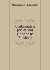 Chikamatsu joruri shu (Japanese Edition)
