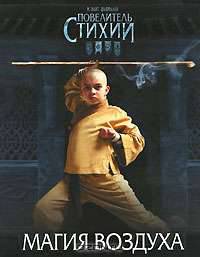 Повелитель Стихий. Магия Воздуха. Книга с играми и головоломками