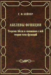 Абелевы функции. Теорема Абеля и связанная с ней теория тэта-функций