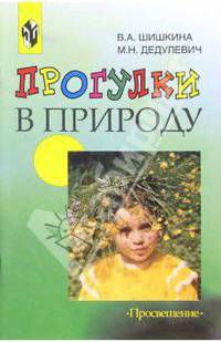 Прогулки в природу: Учебно-методическое пособие для воспитателей ДОУ. - 2-е издание