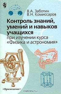 Контроль знаний, умений и навыков учащихся при изучении курса "Физика и астрономия" в 7-9 классах общеобразовательных учреждений. Книга для учителя