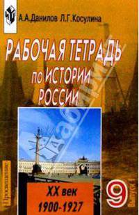 История России XX в 9кл. Часть1. Рабочая тетрадь