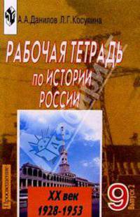 Рабочая тетрадь по истории россии ХХ век. Пособие для учащихся 9 класса. Выпуск 2 (1928-1953)