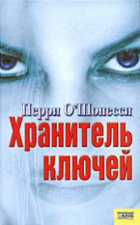 Хранитель ключей