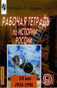 Рабочая тетрадь по истории россии ХХ век. Пособие для учащихся 9 класса. Выпуск 3 (1954-1996)