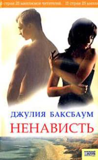 Ненависть