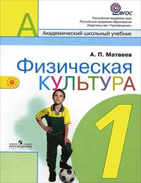 Физическая культура. 1 класс: Учебник для общеобразоват. учреждений / А.П. Матвеев. - ил. - (Академический школьный учебник; Перспектива)., (Гриф)