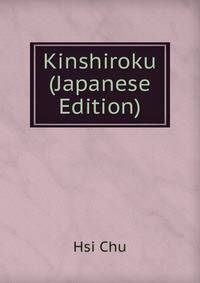 Kinshiroku (Japanese Edition)