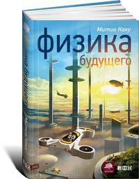 Физика будущего