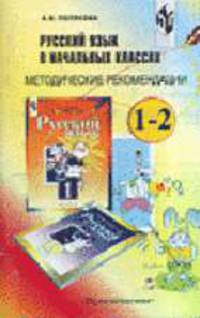 Русский язык в начальных классах: Методические рекомендации. 1-2 кл.: Пособие для учителя.