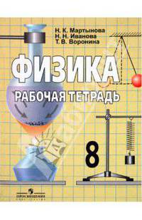Физика. Рабочая тетрадь. 8 класс (к учебнику Громова)