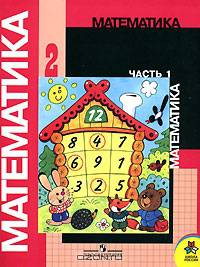 Математика. Учебник для 2 класса начальной школы. В двух частях. Часть 1 (Первое полугодие)