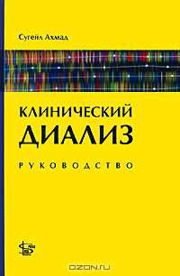 Клинический диализ. Руководство