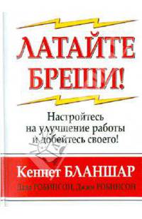 Латайте бреши!: Настройтесь на улучшение работы и добейтесь своего! / Пер. с англ. - (Успех!)