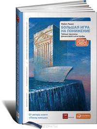 Большая игра на понижение. Тайные пружины финансовой катастрофы