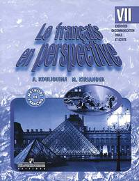 Le francais en perspective 7: Exercices en communication orale et ecrite / Французский язык. 7 класс. Сборник упражнений