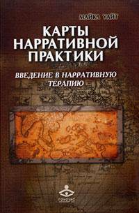 Карты нарративной практики. Введение в нарративную терапию