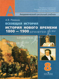 Всеобщая история. История Нового времени, 1800-1900. 8 класс. Учебник для общеобразовательных учреждений. Гриф МО РФ