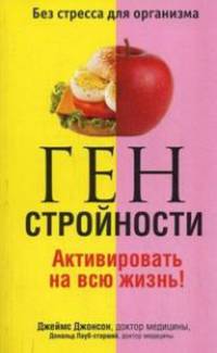 Ген стройности. Активировать на всю жизнь!