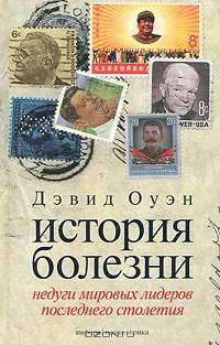 История болезни. Недуги мировых лидеров последнего столетия