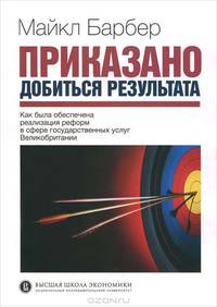 Приказано добиться результата. Как была обеспечена реализация реформ в сфере государственных услуг Великобритании