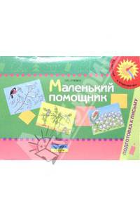 Маленький помощник. Пособия для подготовки руки к письму