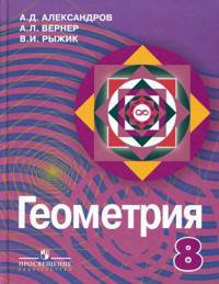 Геометрия. Учебник для 8 класса с углубленным изучением математики