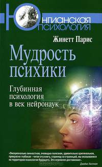Мудрость психики. Глубинная психология в век нейронаук