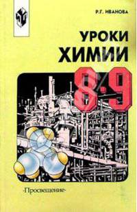 Уроки химии в 8-9 классах: Метод. пособие для учителя - 2-е изд.