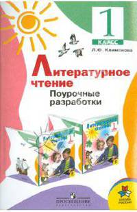 Уроки литературного чтения: Методическое пособие к учебнику 'Родная речь': 1 класс
