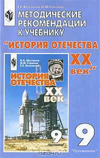Методические рекомендации к учебнику "История отечества. XX век". 9 класс