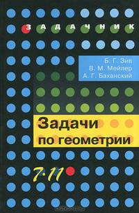 Геометрия. 7-11 классы. Задачи. Учебное пособие