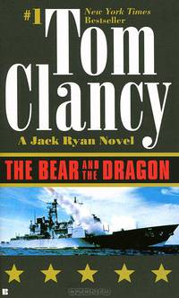 Bear & the Dragon. Clancy T. / Медведь и дракон