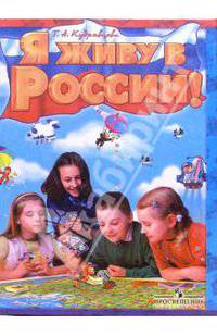 Я живу в России! Книга для семейного чтения