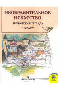 Изобразительное искусство. 3 класс. Творческая тетрадь