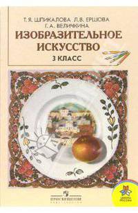 Изобразительное искусство: учебник для 3 класса начальной школы